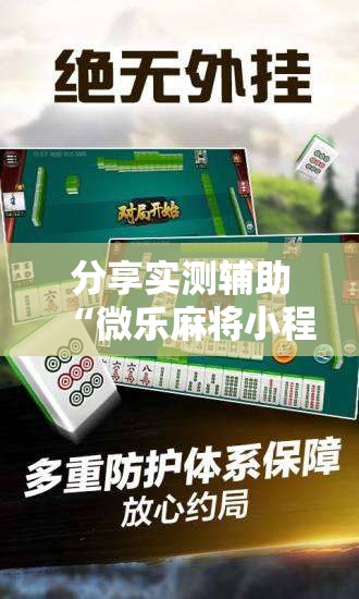 分享实测辅助“微乐麻将小程序必赢神器免费下载”详细外挂透视辅助软件教程