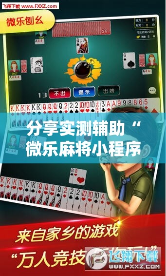 分享实测辅助“微乐麻将小程序必赢神器免费下载”详细外挂透视辅助软件教程