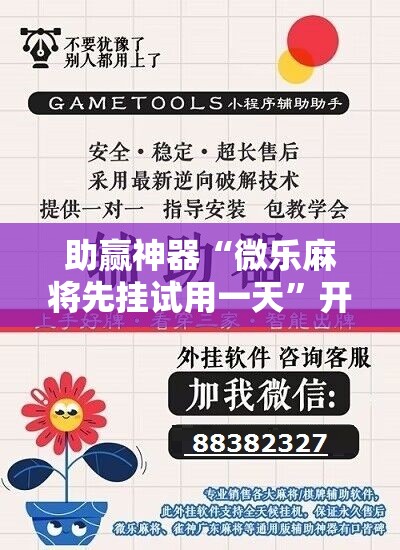 助赢神器“微乐麻将先挂试用一天	”开挂辅助脚本+详细开挂安装教程