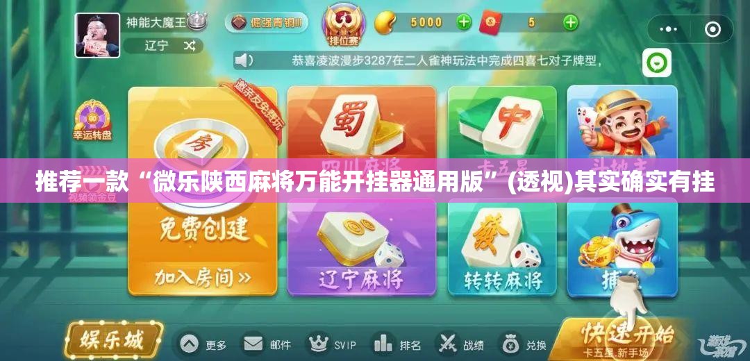 推荐一款“微乐陕西麻将万能开挂器通用版”(透视)其实确实有挂