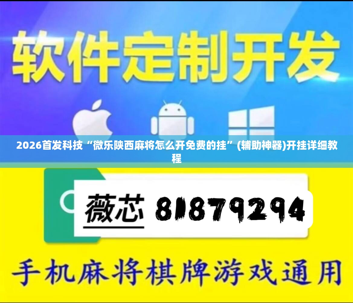 2026首发科技“微乐陕西麻将怎么开免费的挂	”(辅助神器)开挂详细教程