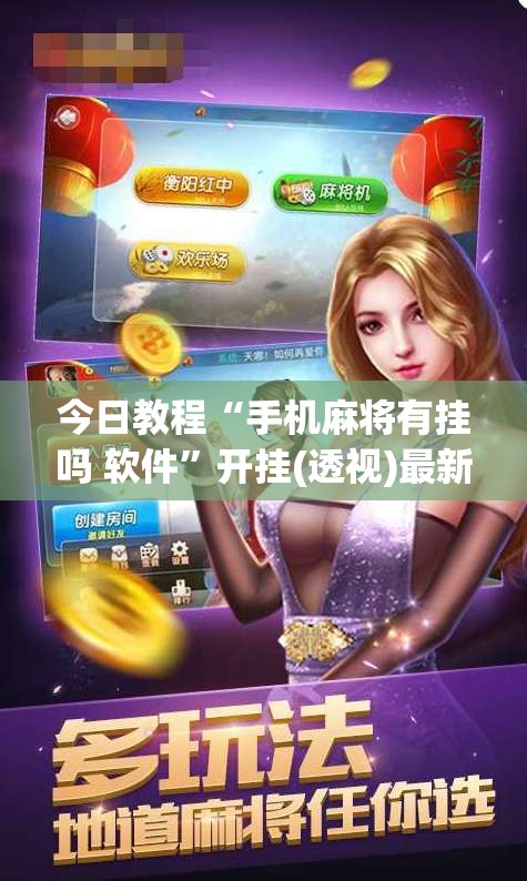 今日教程“手机麻将有挂吗 软件”开挂(透视)最新辅助详细