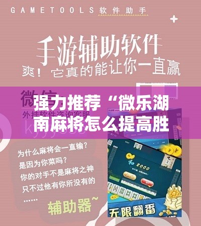 强力推荐“微乐湖南麻将怎么提高胜率	”原来可以开挂