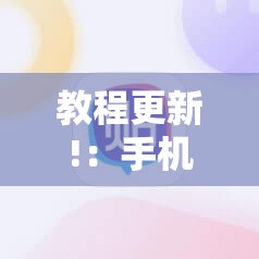 教程更新!：手机打牌稳赢软件在哪里买”细辅助教程分享