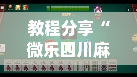 教程分享“微乐四川麻将怎么开免费的挂	”(免费)开挂辅助教学(最新辅助开挂教程)