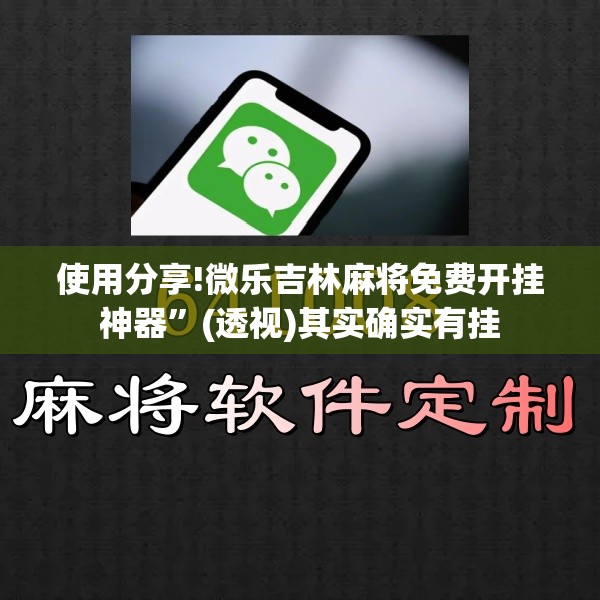 使用分享!微乐吉林麻将免费开挂神器”(透视)其实确实有挂