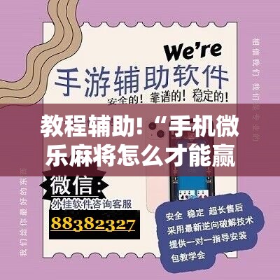 教程辅助!“手机微乐麻将怎么才能赢	”开挂详细教程