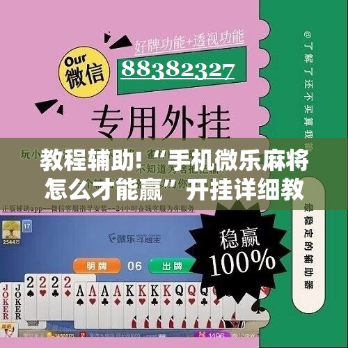 教程辅助!“手机微乐麻将怎么才能赢”开挂详细教程