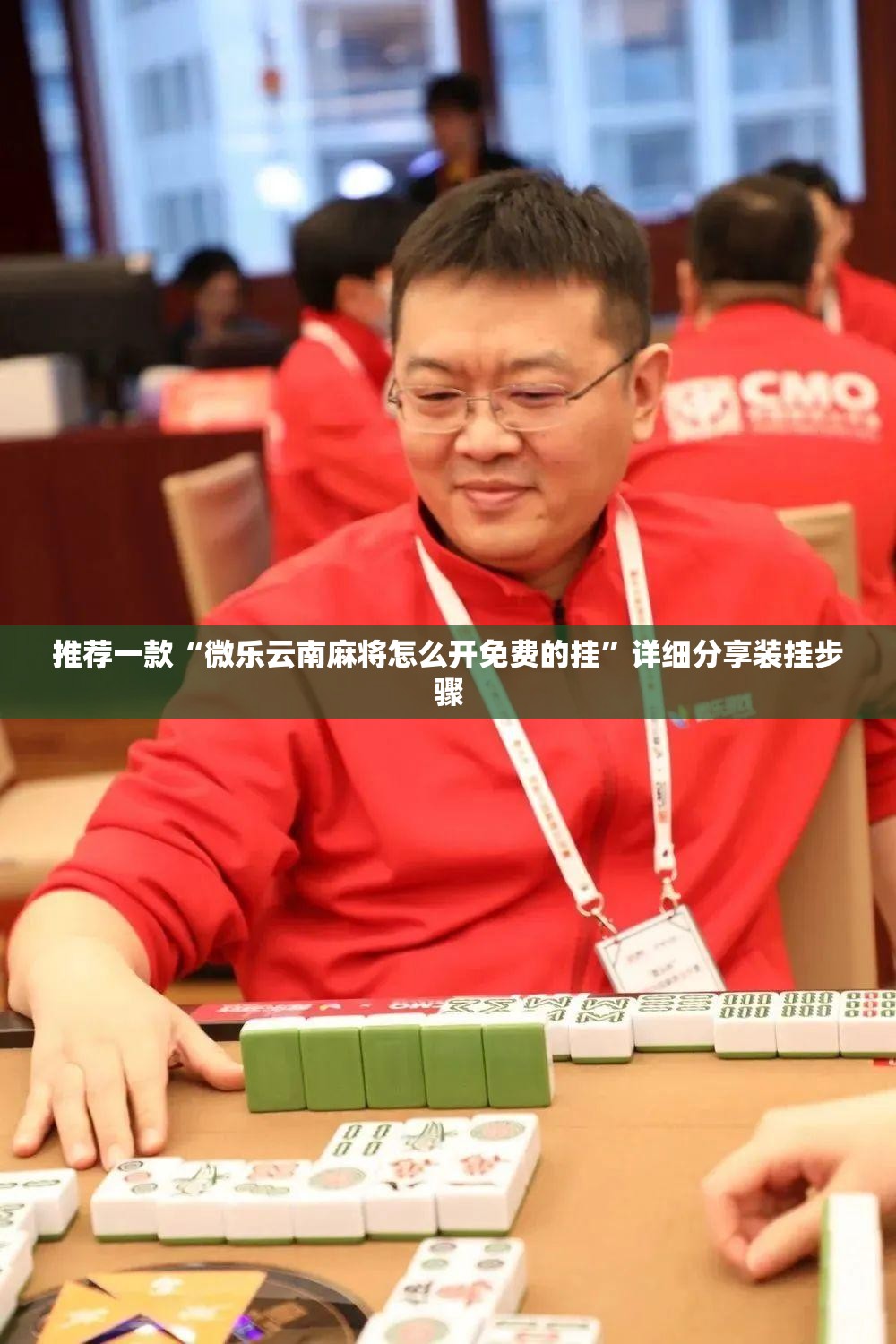 推荐一款“微乐云南麻将怎么开免费的挂”详细分享装挂步骤