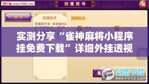 实测分享“雀神麻将小程序挂免费下载	”详细外挂透视辅助软件教程