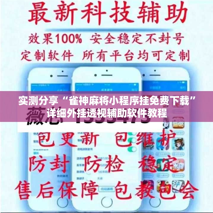 实测分享“雀神麻将小程序挂免费下载”详细外挂透视辅助软件教程