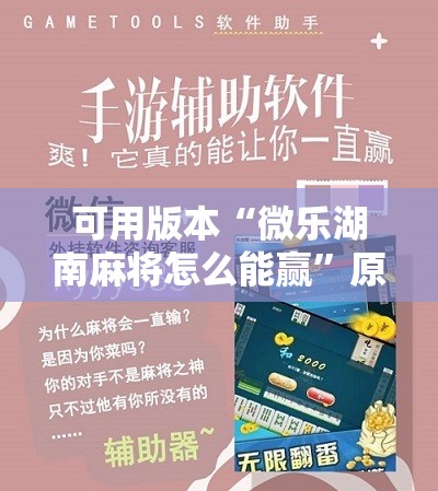 可用版本“微乐湖南麻将怎么能赢”原来可以开挂