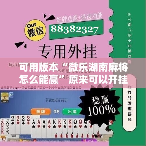 可用版本“微乐湖南麻将怎么能赢”原来可以开挂