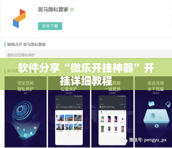 软件分享“微乐开挂神器”开挂详细教程