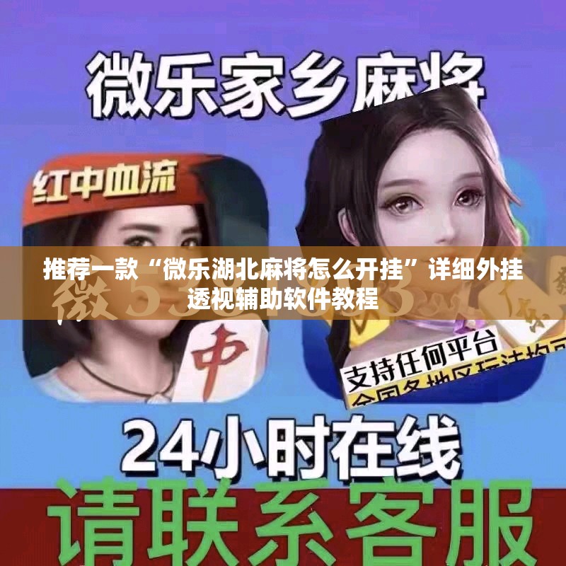 推荐一款“微乐湖北麻将怎么开挂”详细外挂透视辅助软件教程