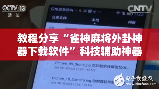 教程分享“雀神麻将外卦神器下载软件”科技辅助神器手机版