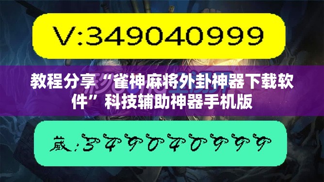 教程分享“雀神麻将外卦神器下载软件”科技辅助神器手机版