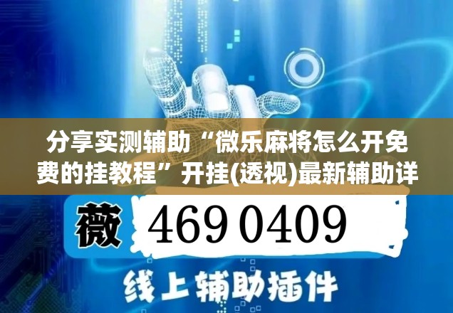 分享实测辅助“微乐麻将怎么开免费的挂教程”开挂(透视)最新辅助详细