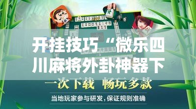 开挂技巧“微乐四川麻将外卦神器下载安装ios”细辅助教程分享