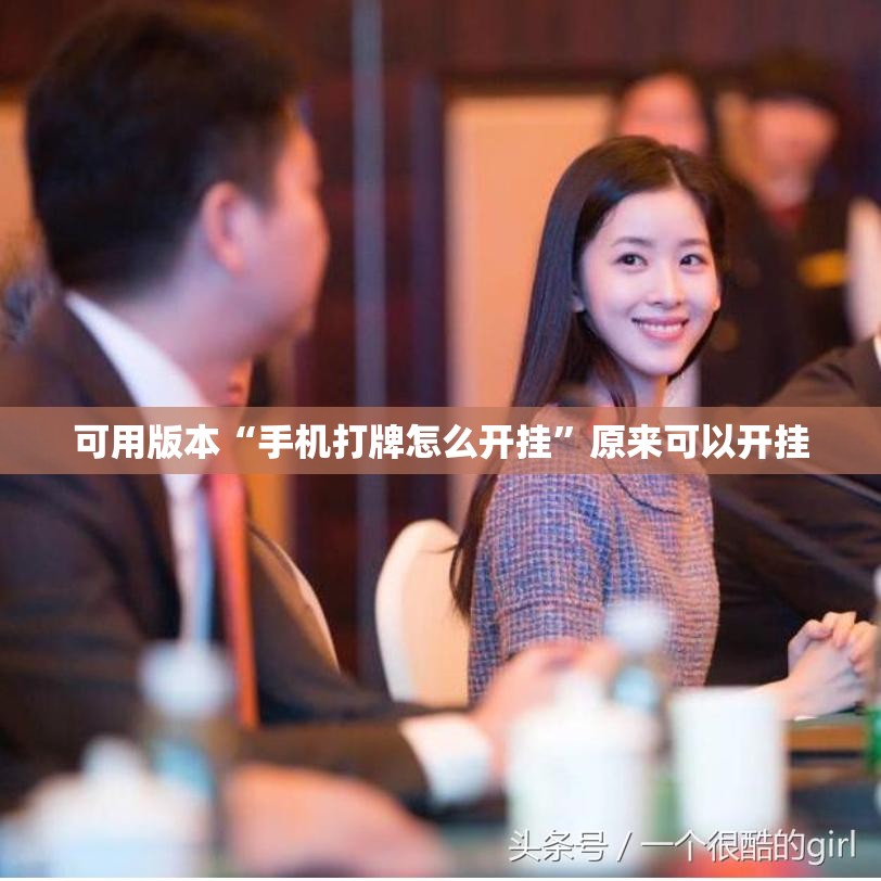 可用版本“手机打牌怎么开挂”原来可以开挂