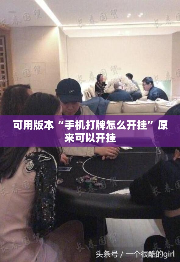 可用版本“手机打牌怎么开挂”原来可以开挂