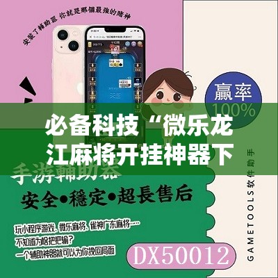 必备科技“微乐龙江麻将开挂神器下载”开挂详细教程
