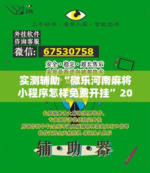 实测辅助“微乐河南麻将小程序怎样免费开挂”2026开挂教程步骤