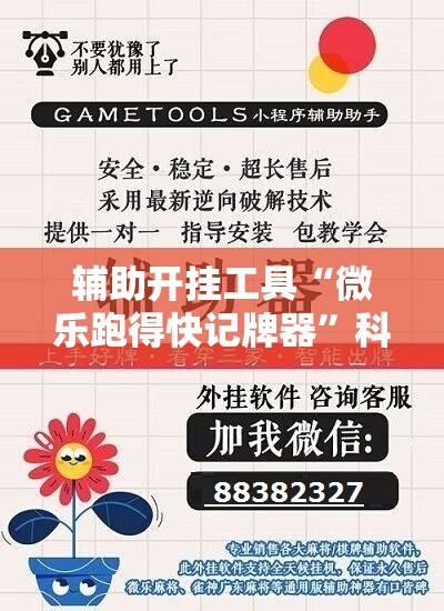 辅助开挂工具“微乐跑得快记牌器”科技辅助神器手机版