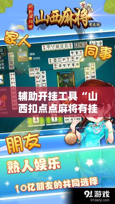 辅助开挂工具“山西扣点点麻将有挂吗”其实确实有挂