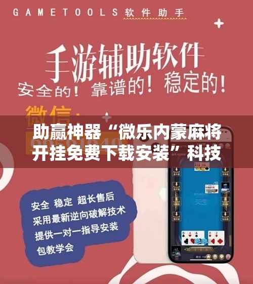 助赢神器“微乐内蒙麻将开挂免费下载安装”科技辅助神器手机版
