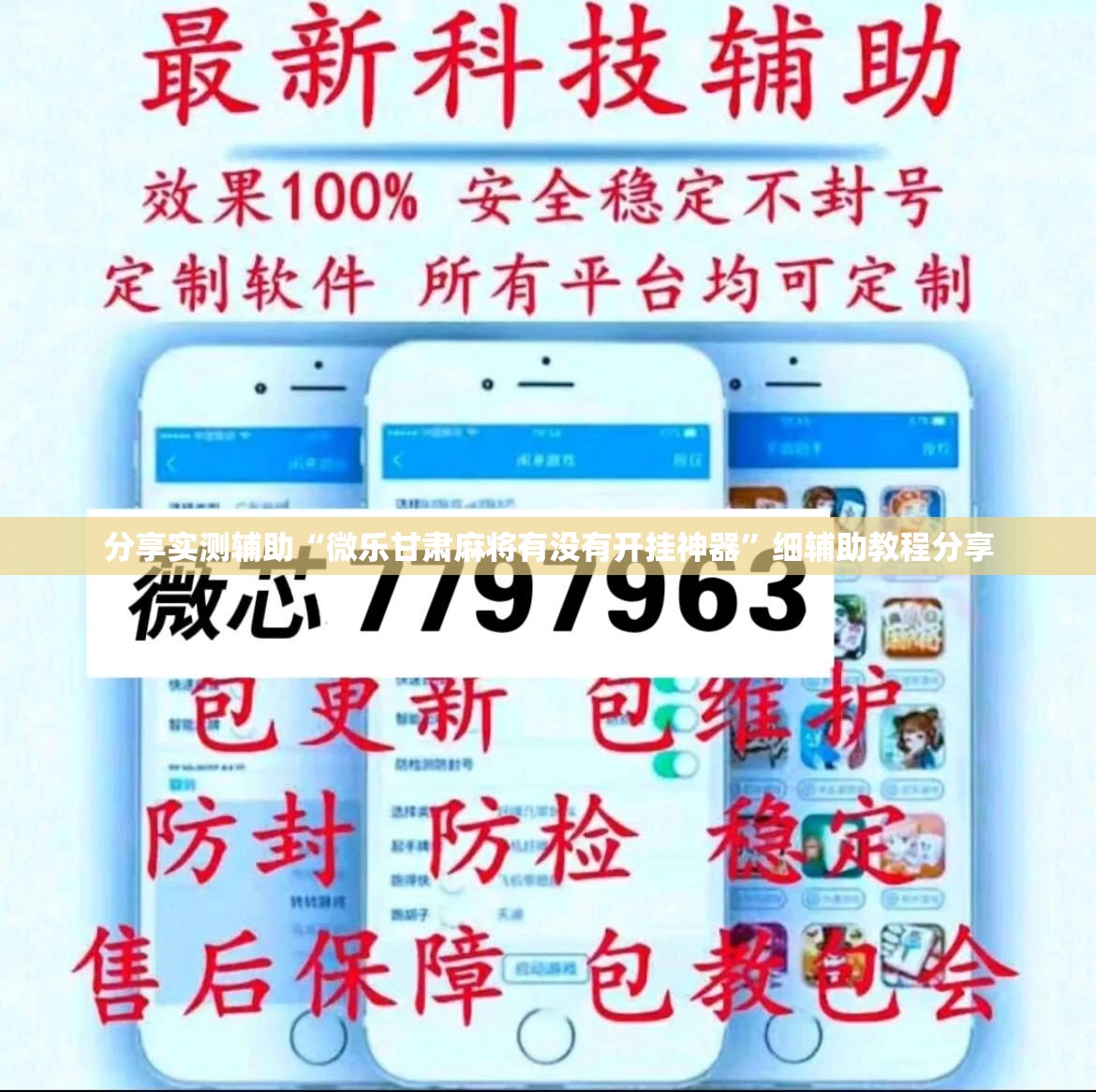 分享实测辅助“微乐甘肃麻将有没有开挂神器”细辅助教程分享