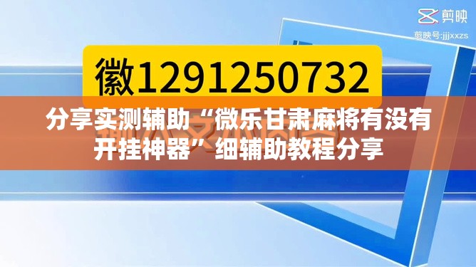 分享实测辅助“微乐甘肃麻将有没有开挂神器	”细辅助教程分享