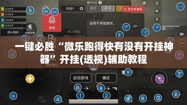 一键必胜“微乐跑得快有没有开挂神器	”开挂(透视)辅助教程