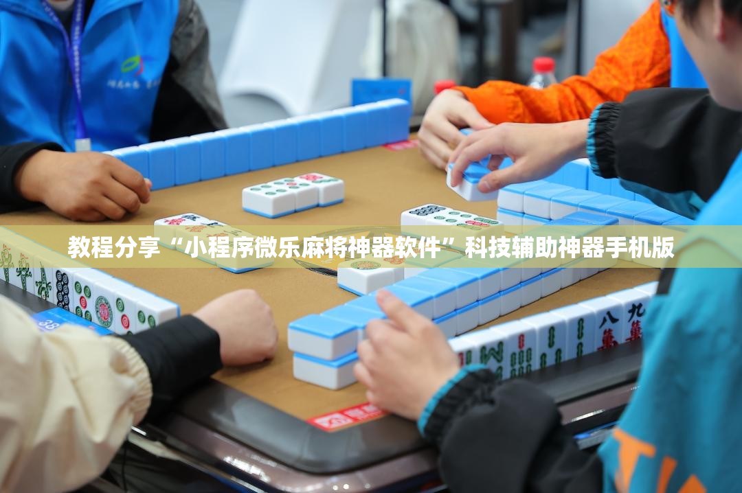 教程分享“小程序微乐麻将神器软件”科技辅助神器手机版