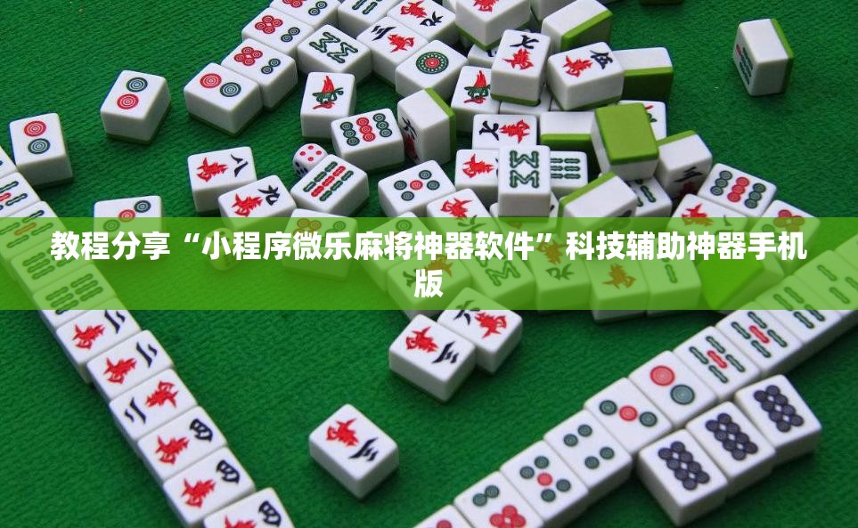 教程分享“小程序微乐麻将神器软件	”科技辅助神器手机版