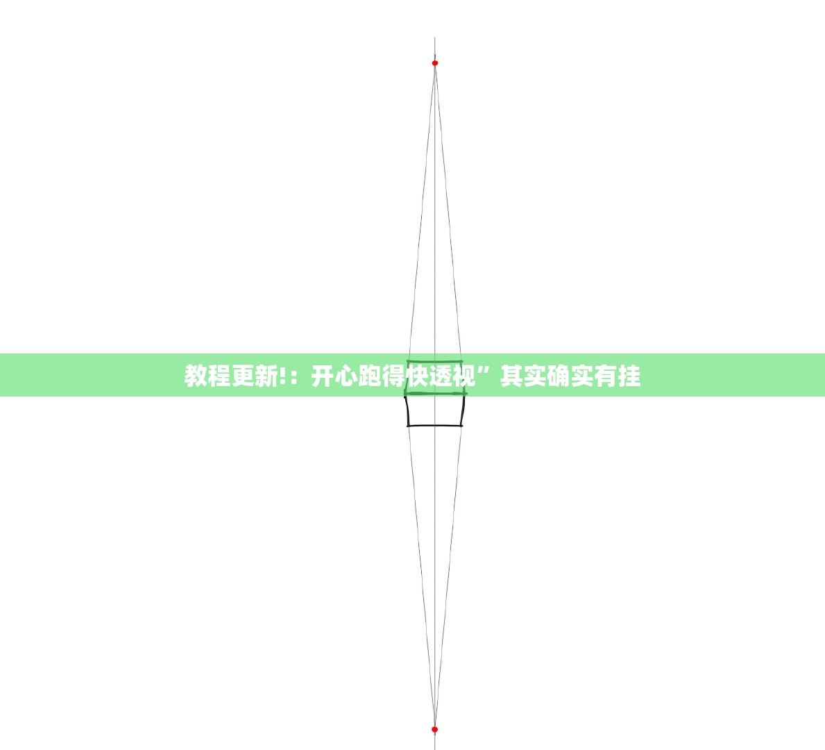教程更新!：开心跑得快透视”其实确实有挂