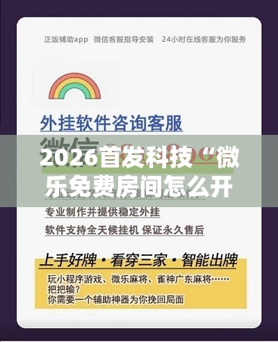 2026首发科技“微乐免费房间怎么开挂	”详细外挂透视辅助软件教程