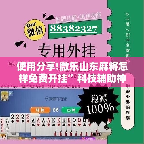 使用分享!微乐山东麻将怎样免费开挂”科技辅助神器手机版