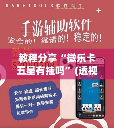 教程分享“微乐卡五星有挂吗”(透视)其实确实有挂