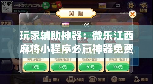 玩家辅助神器：微乐江西麻将小程序必赢神器免费”开挂(透视)辅助神器