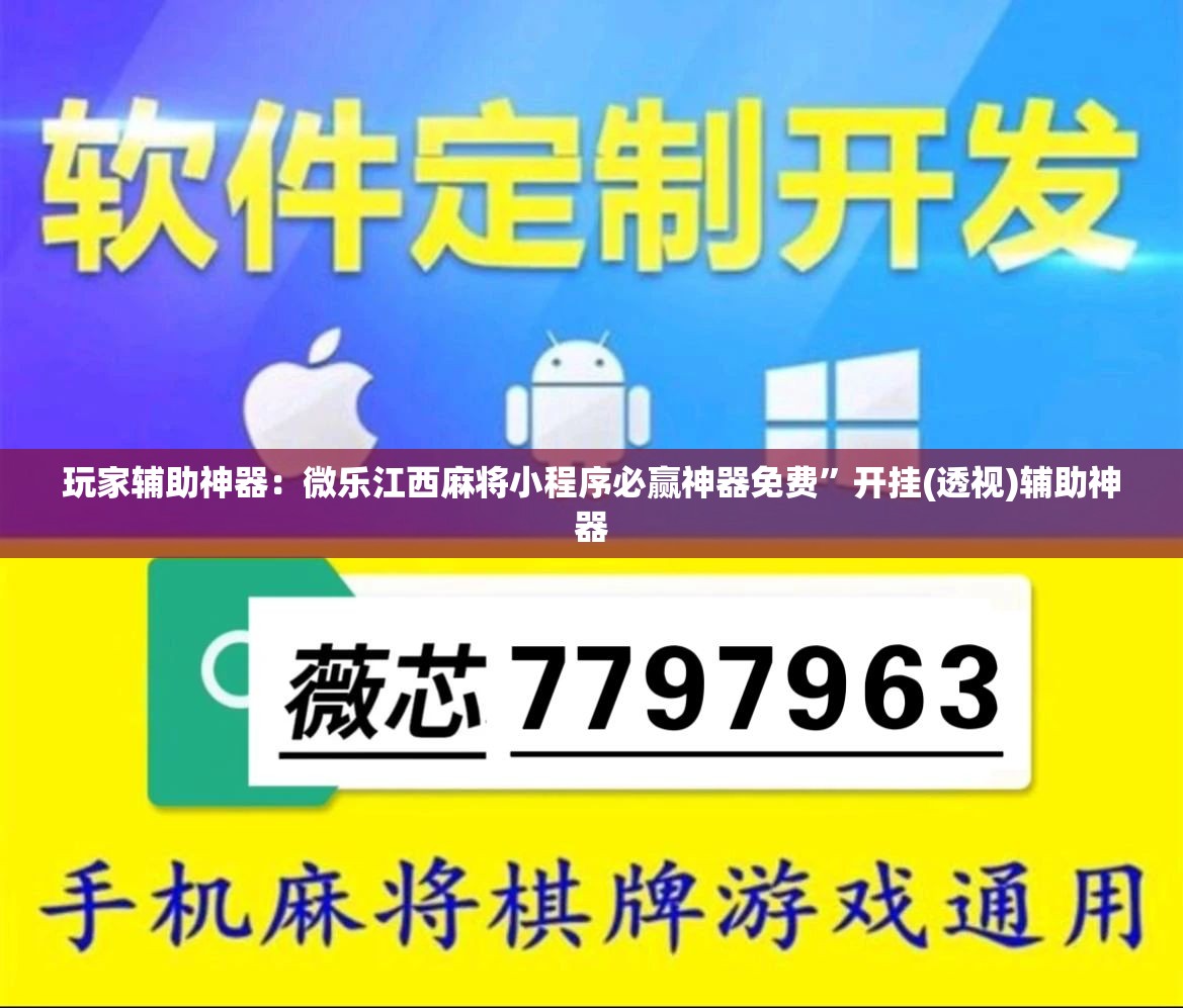玩家辅助神器：微乐江西麻将小程序必赢神器免费	”开挂(透视)辅助神器