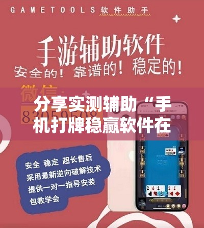 分享实测辅助“手机打牌稳赢软件在哪里买”详细外挂透视辅助软件教程