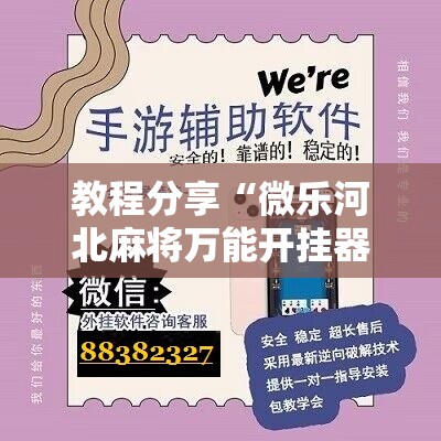 教程分享“微乐河北麻将万能开挂器”科技辅助神器手机版