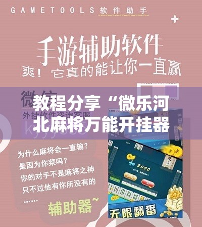 教程分享“微乐河北麻将万能开挂器	”科技辅助神器手机版