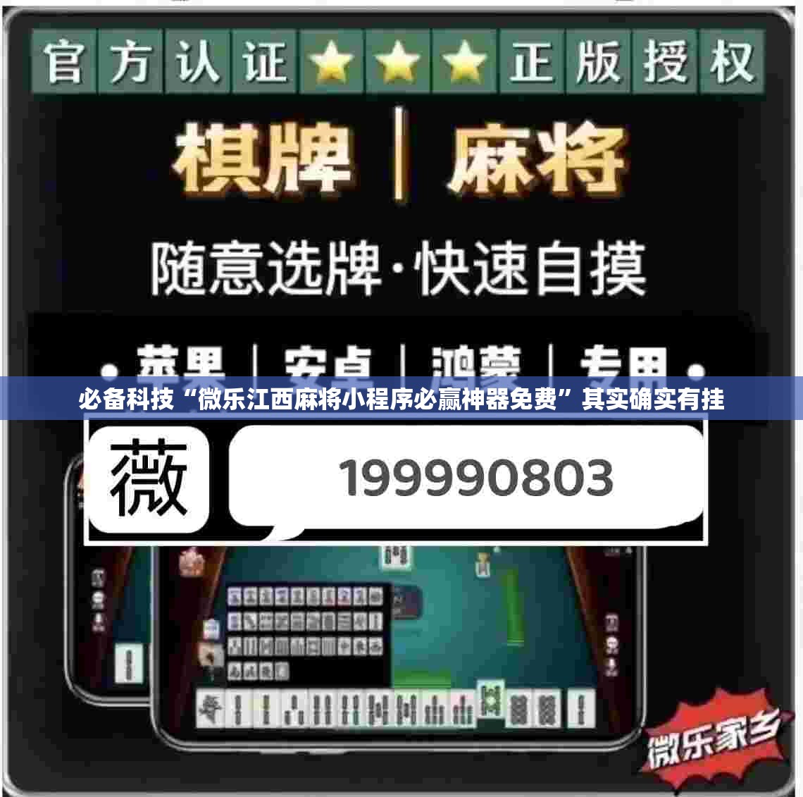 必备科技“微乐江西麻将小程序必赢神器免费”其实确实有挂