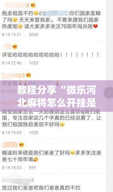 教程分享“微乐河北麻将怎么开挂是真的吗”(免费)开挂辅助教学(最新辅助开挂教程)
