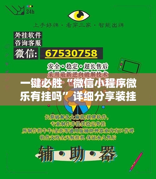 一键必胜“微信小程序微乐有挂吗”详细分享装挂步骤