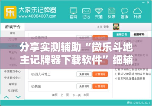 分享实测辅助“微乐斗地主记牌器下载软件”细辅助教程分享