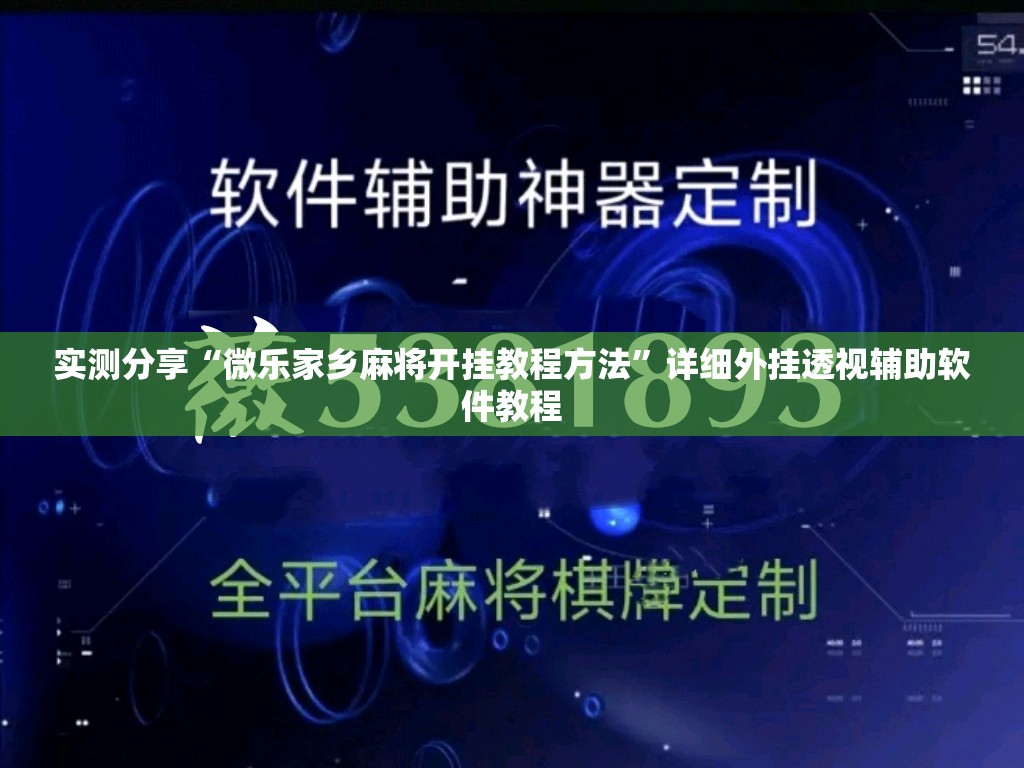 实测分享“微乐家乡麻将开挂教程方法”详细外挂透视辅助软件教程