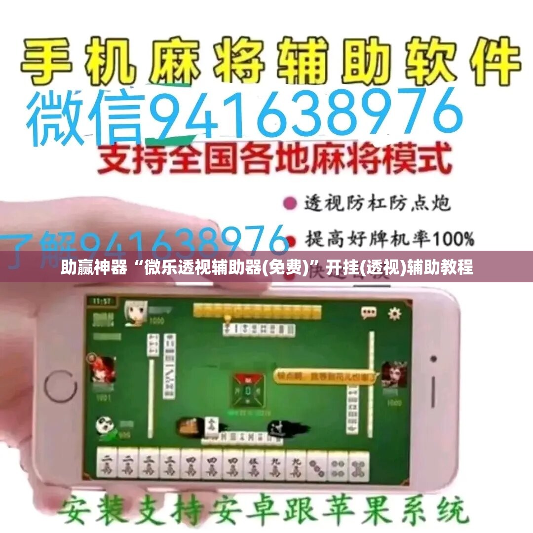 助赢神器“微乐透视辅助器(免费)	”开挂(透视)辅助教程